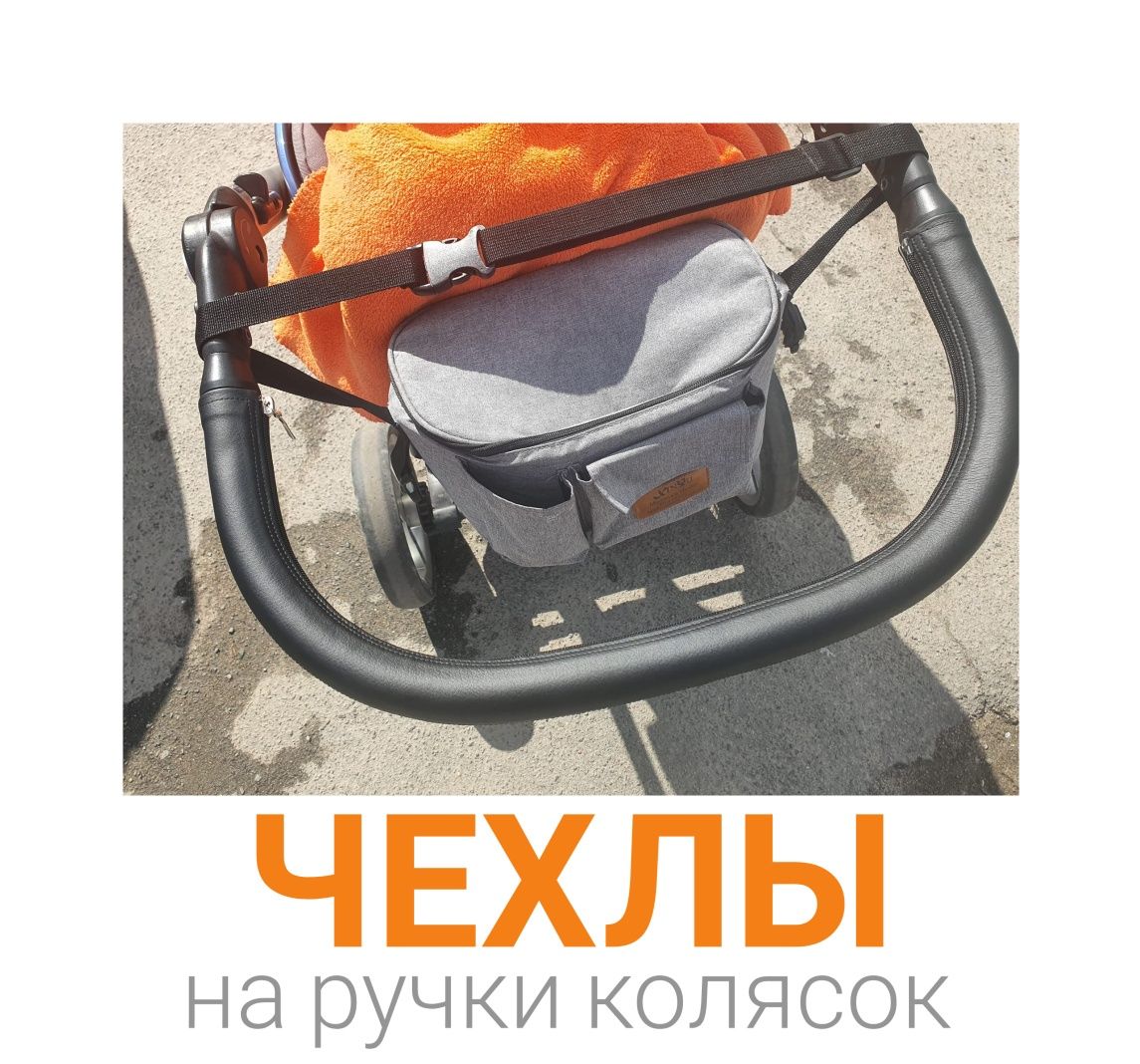 Чехол на ручку, бампер коляски Mutsy,Tako,Bugaboo,Cybex,Chicco...