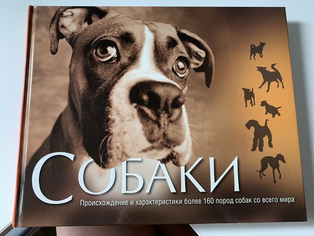Книга «Собаки» Происхождение и характеристики более 160 пород собак