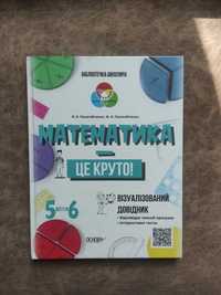 Математика 5 - 6 клас, довідник, новий, бібліотека школяра