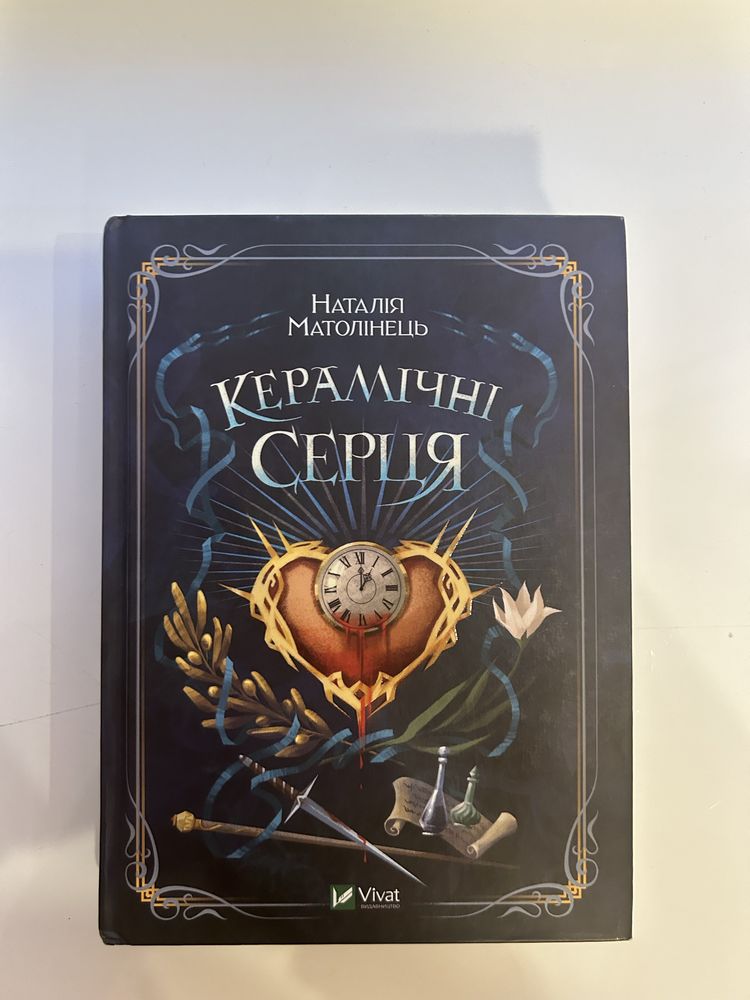 «Керамічні серця» Наталія Матолінець