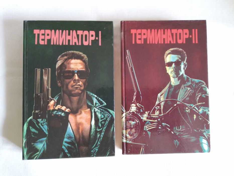 Терминатор 1, 2 (книги: фантастика, детективы)