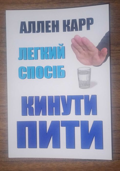 Легкий спосіб кинути пити - Аллен Карр
