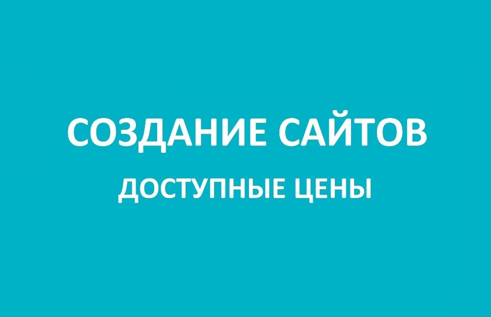 Создание и продвижение сайтов Интернет-магазины, Лендинги, Визитки