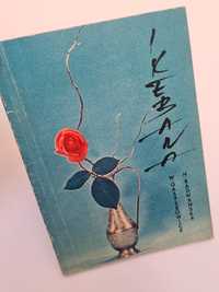Ikebana. Układanie kwiatów - Książka