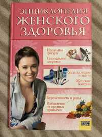 Книга Энциклопедия женского здоровья