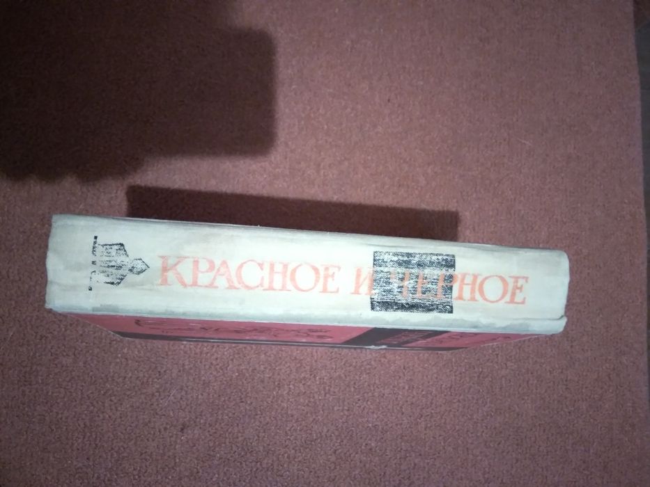 Стендаль "Красное и черное"