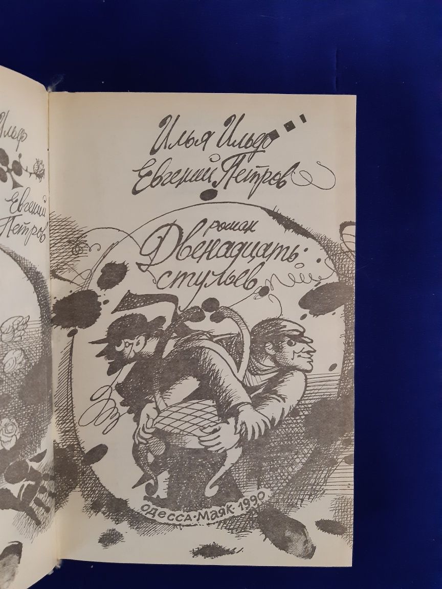 Книги Ильф и Петров Двенадцать стульев 1957год и 1990год.