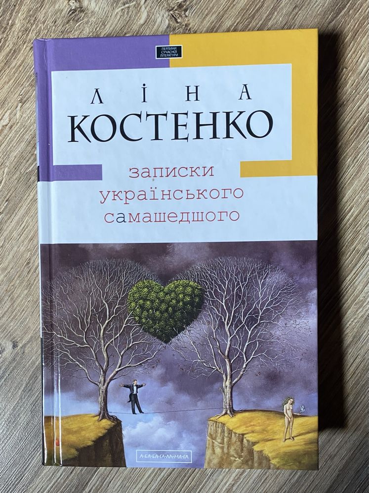 Записки українського самашедшого