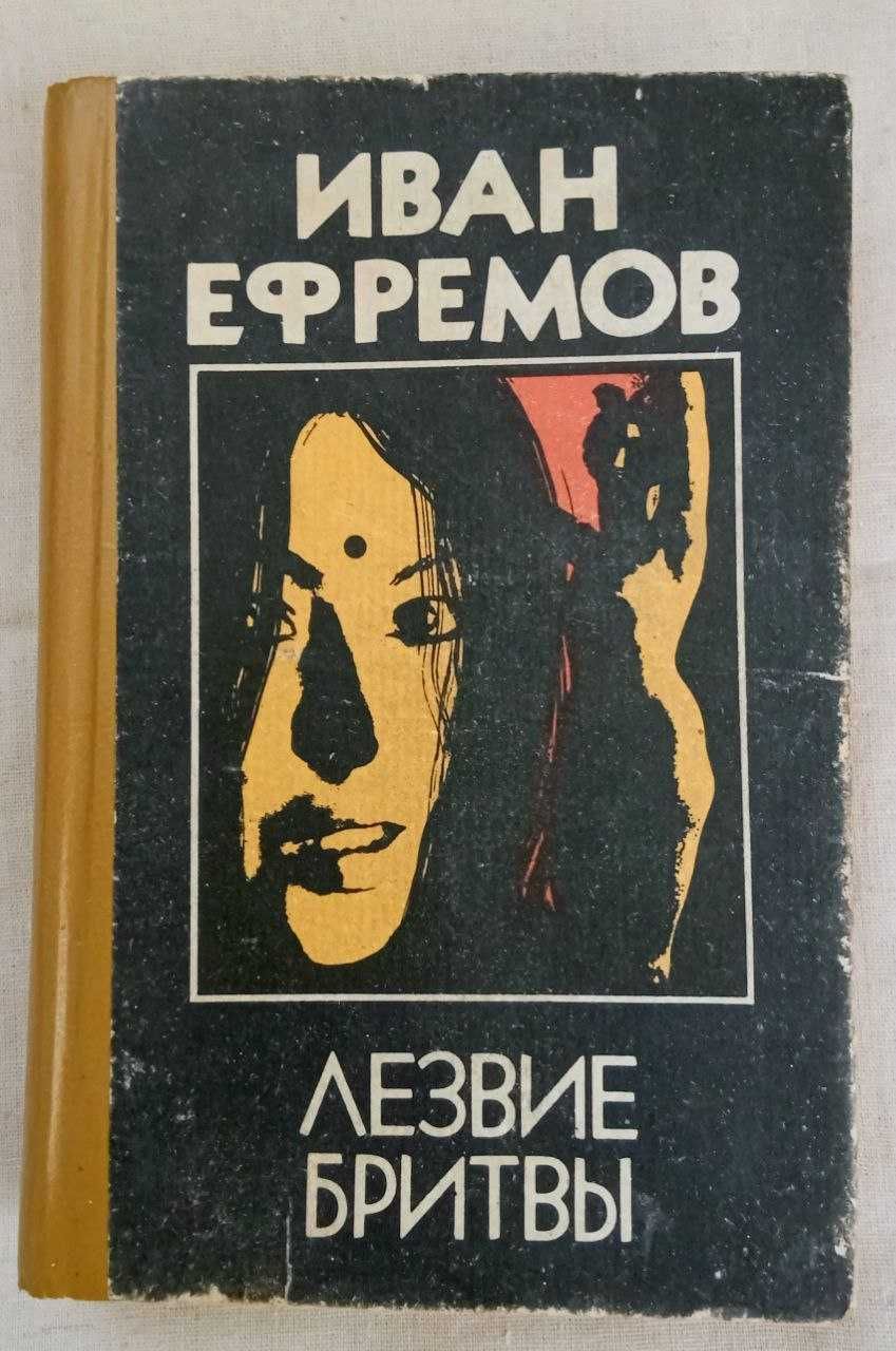 Иван Ефремов "Лезвие бритвы"