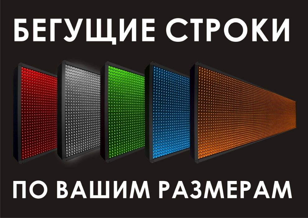 Бегущие строки. LED экраны. Светодиодные табло.