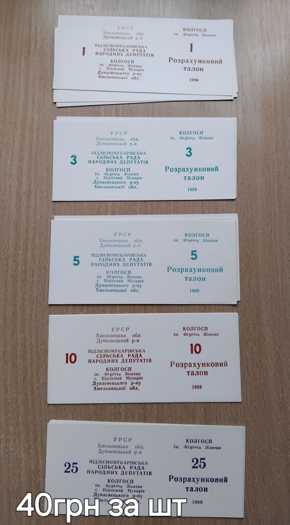 Розрахункові талони колгоспні гроші