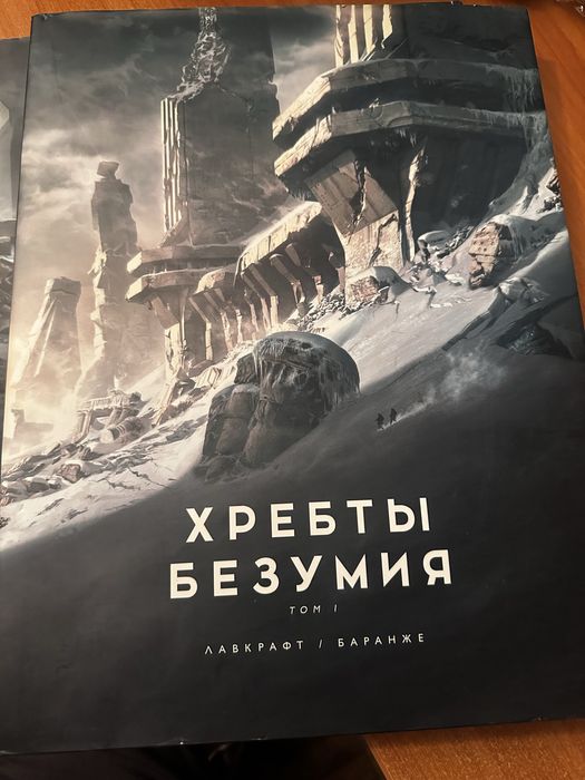 Хребты безумия російське видання з ілюстраціями Баранже