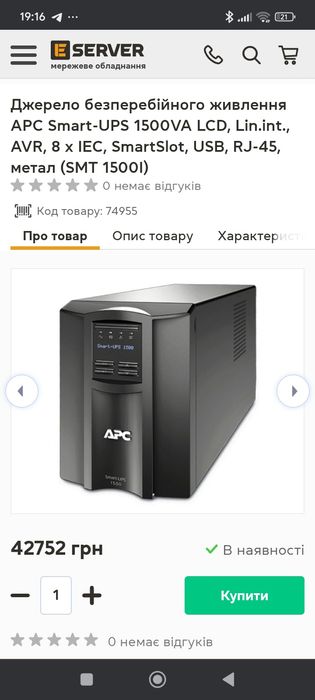 Джерело безперебійного живлення APC Smart-UPS 1500