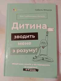 Дитина зводить мене з розуму. Період 6-11 років. Ізабель Фільза .