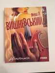 Книга «Коханка» Януш Леон Вишневський.