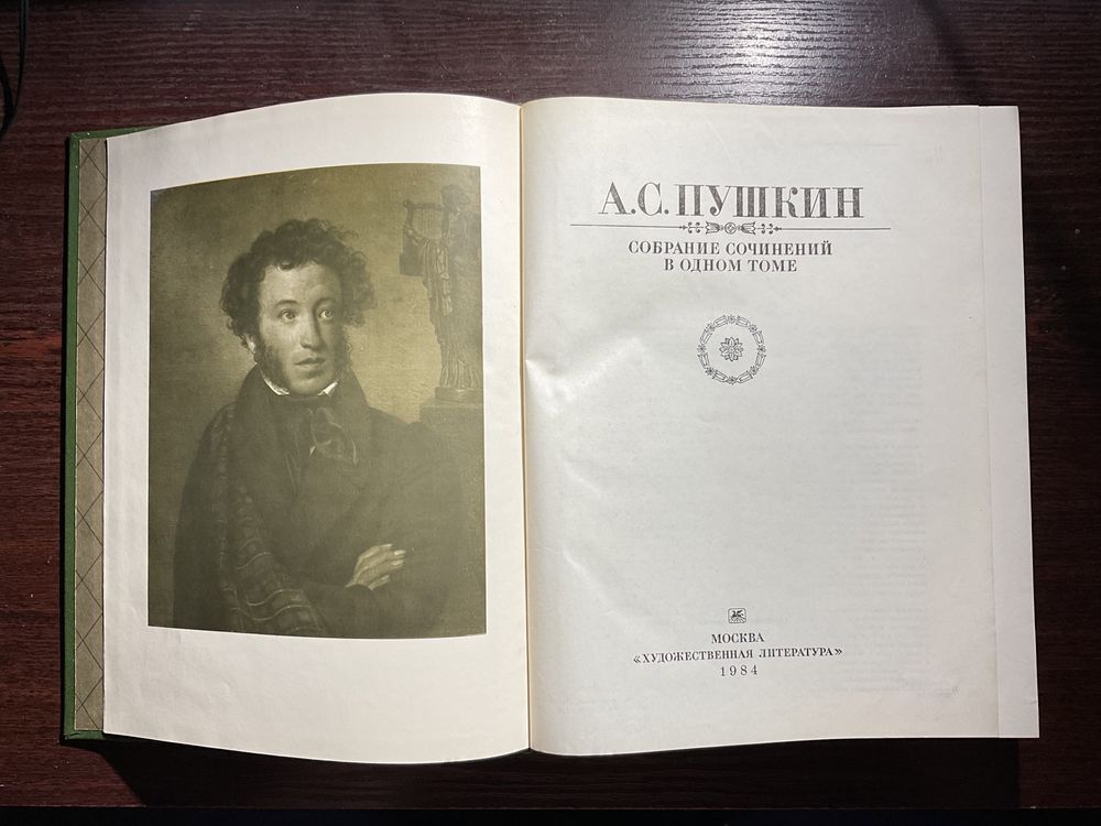 А.С.Пушкин. Собрание сочинений в одном томе. Стихотворения М 1984