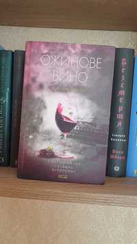 Книга Ожинове вино /Джоан Гарріс