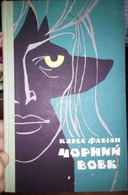 Серия «КОМПАС» 1967 г. Збіґнєв Ненацький. «Острів злочинців»