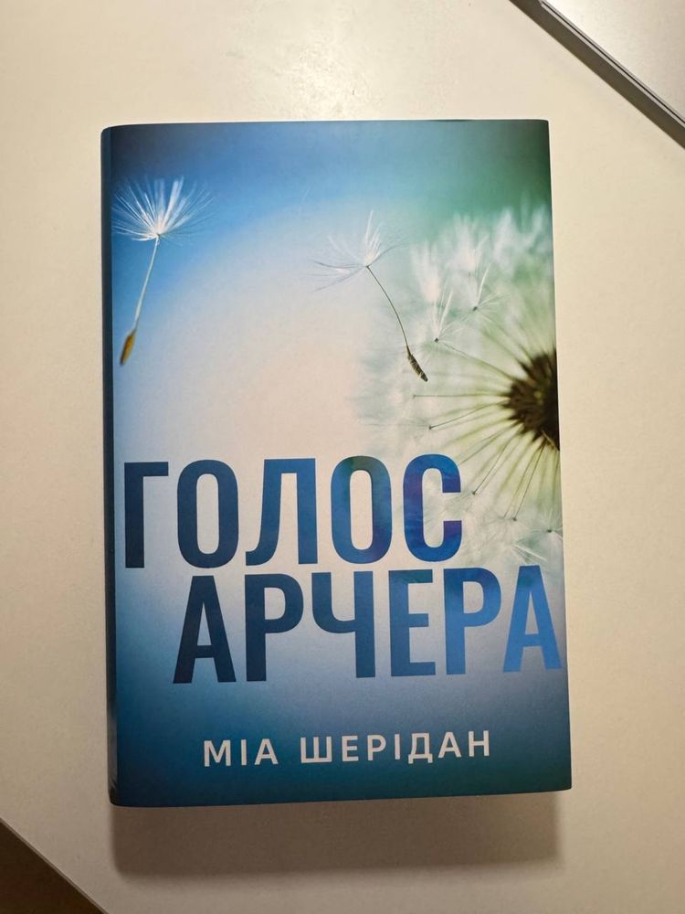 Голос Арчера - Міа Шерідан