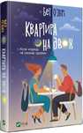 Книжка Квартира на двох