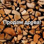 Продам дрова  Дуб
