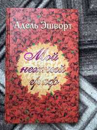 Любовный роман Адель Эшворт "Мой нежный граф"