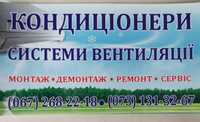 Ремонт кондиціонерів. Продаж, установка та обслуговування.