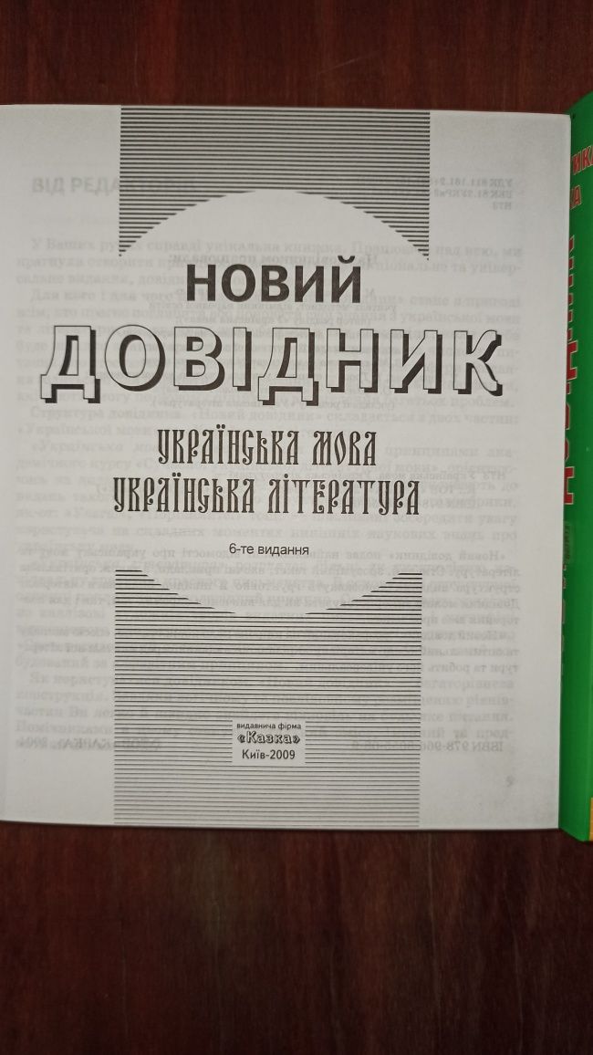 Довідник з укр мови та літератури, довідник з математики та фізики