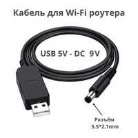 Кабель для WI-FI роутера з перетворювачем usb 5V - dc 9V