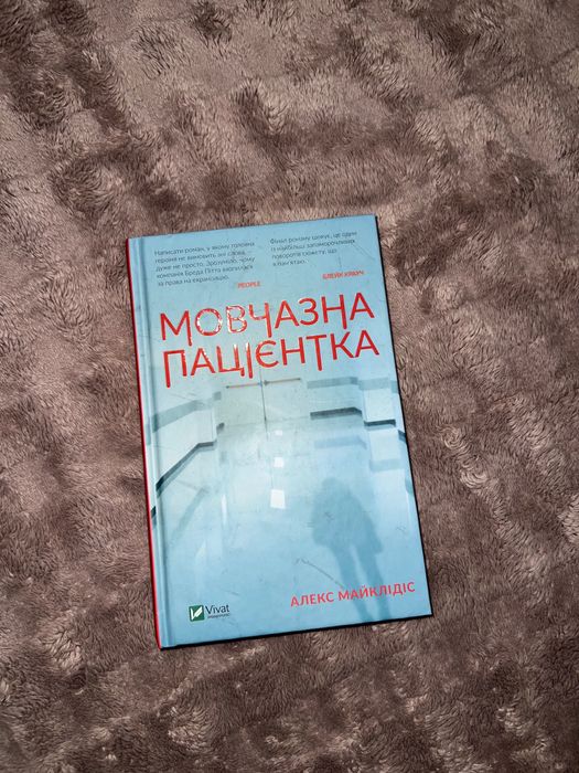 Мовчазна Пацієнтка