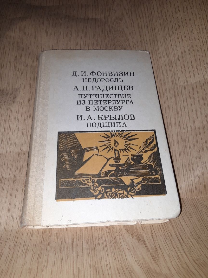 Фонвизин Радищев Крылов книга рассказы 1987