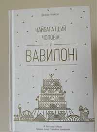 Найбагатший чоловік у Вавилоні