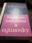 Ганс Фаллада Каждый умирает в одиночку
