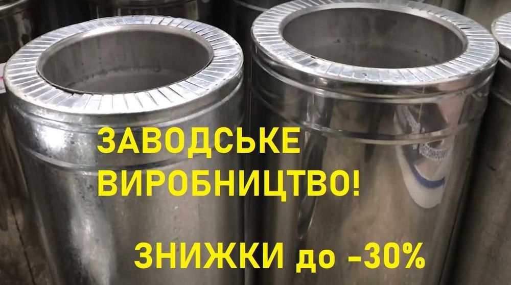 ДІМОХОД. ДИМАР. ДИМОХІД. Труба сендвіч, Дымоходы нержавейка.