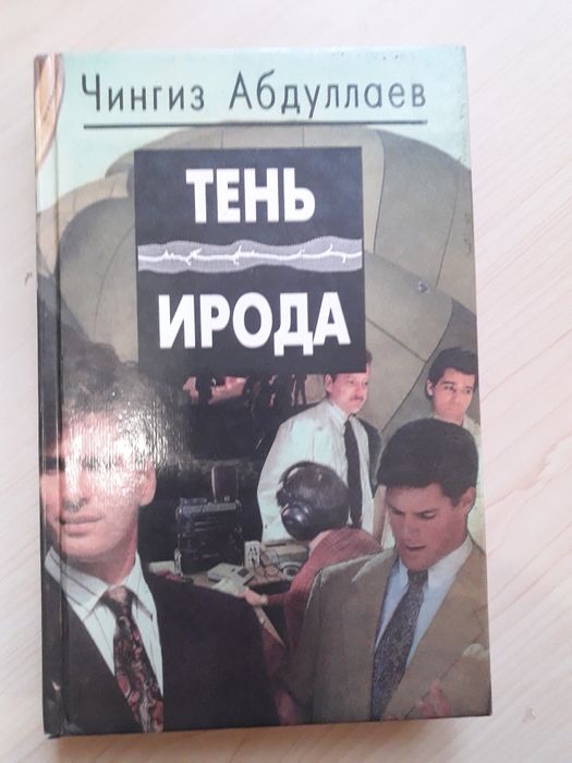 Чингиз Абдуллаев "Тень Ирода" 1996 год