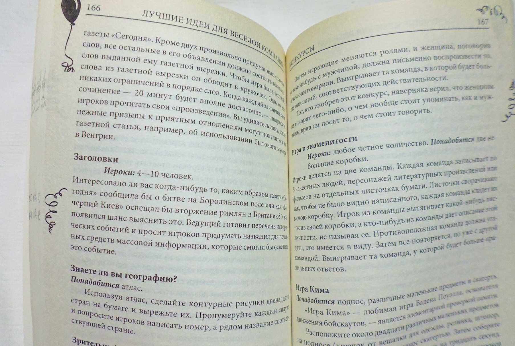 Книга: Лучшие идеи для веселой компании. Игры. Конкурсы. Розыгрыши.