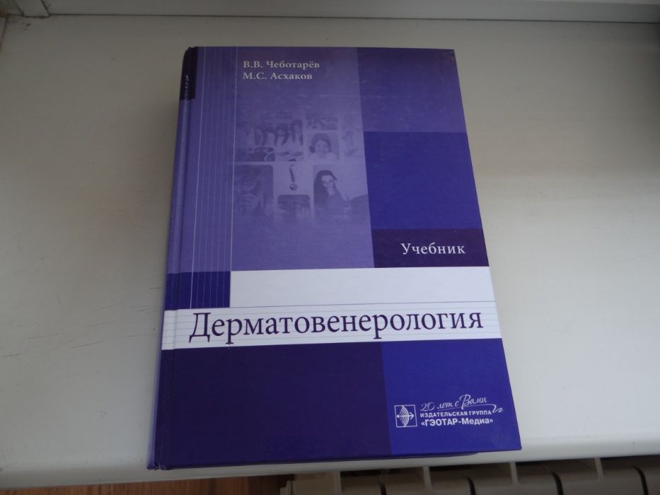 ДЕРМАТОВЕНЕРОЛОГИЯ Вячеслав Чеботарев, Марат Асхаков