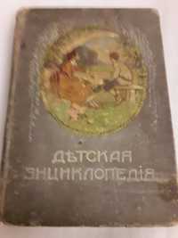 Продаю 3 том детской энциклопедии 1913г