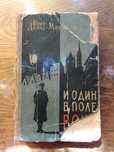 И один в поле воин ссср