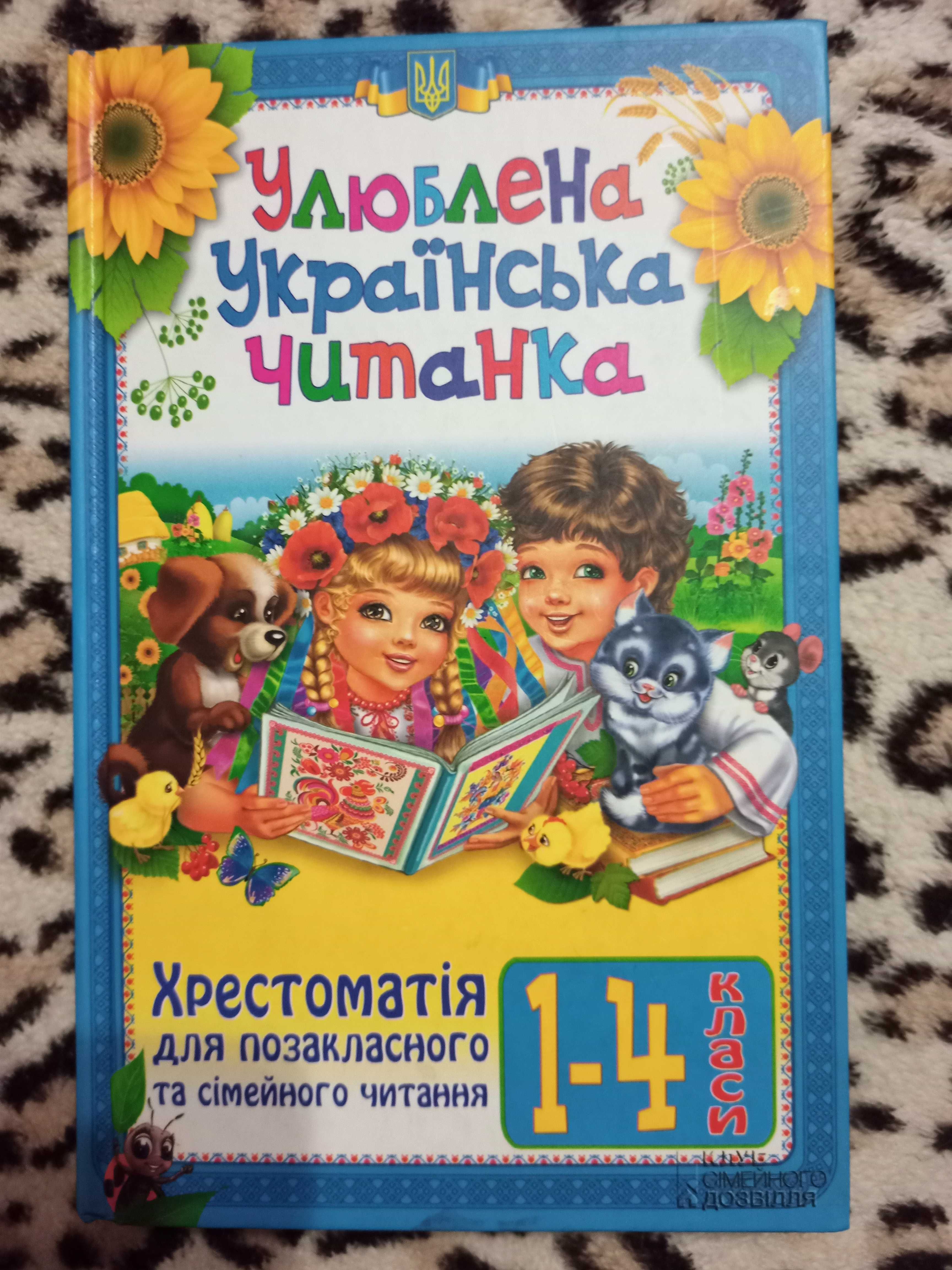 Улюблена українська читанка. Хрестоматія для позакласного читання