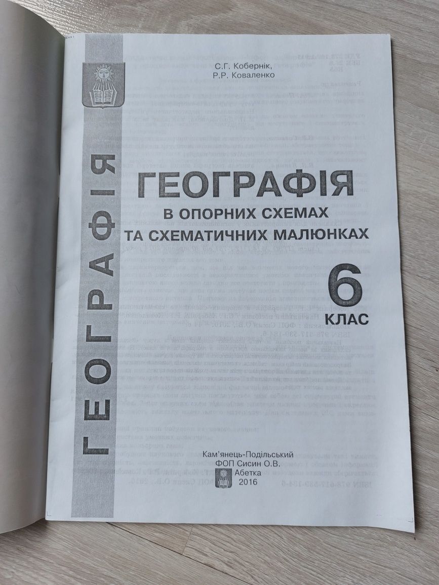 Географія 6 клас в опорних схемах (Кобернік С.Г, Коваленко Р.Р.)