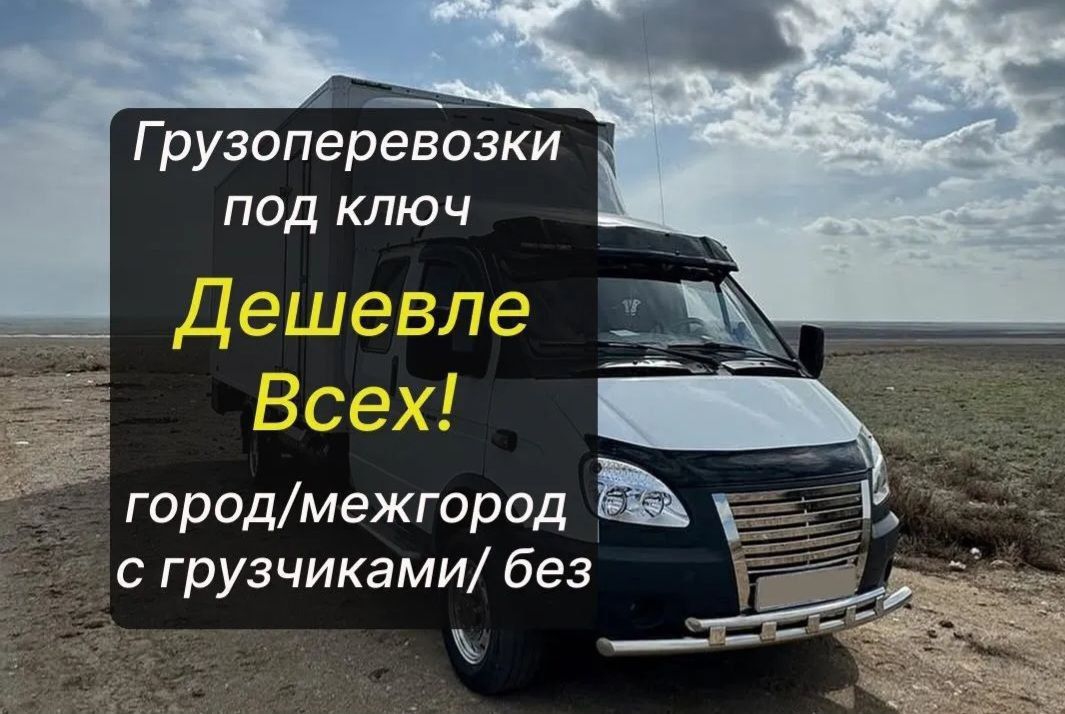 Грузоперевозки любой сложности , Переезды , Грузчики , Грузовое такси
