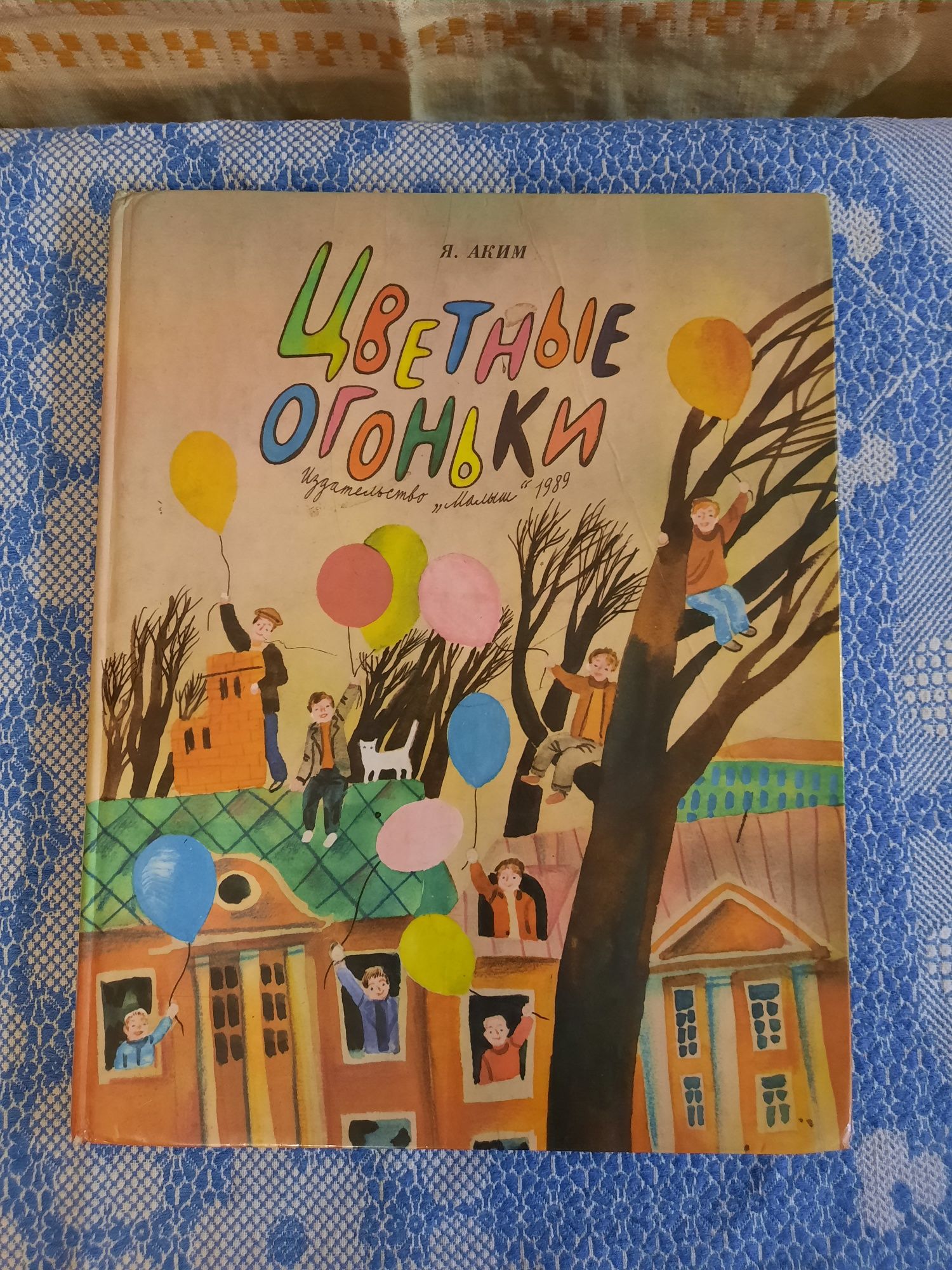 Книга Цветные Огоньки Я.Аким