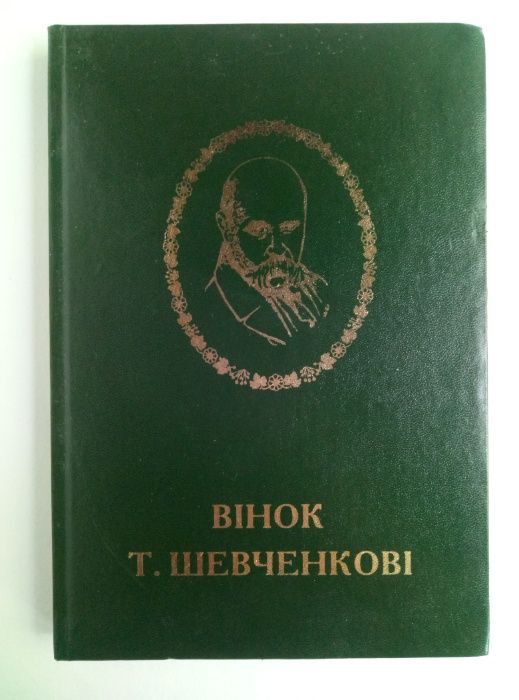 Збірка "Вінок Т.Шевченкові"