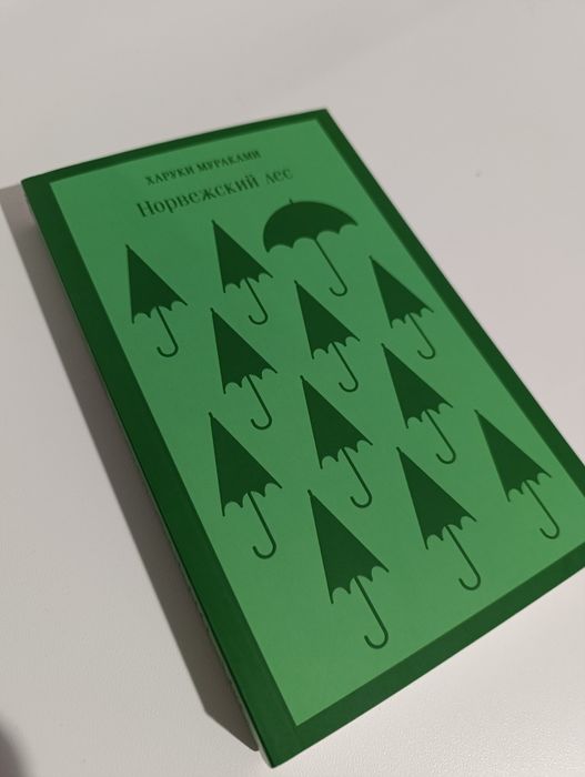 Мураками Норвежский лес. Магистраль