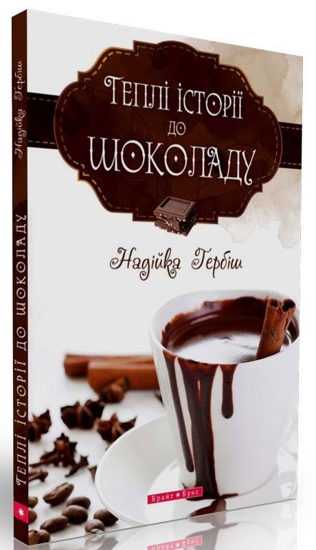 Книга "Теплі історії до шоколаду" Надійка Гербіш