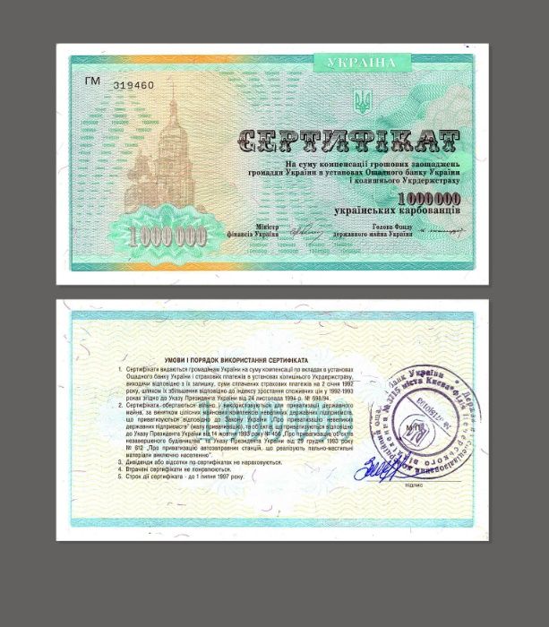 Компенсационный сертификат номинал (крб) 1М и 2М Украина 1994