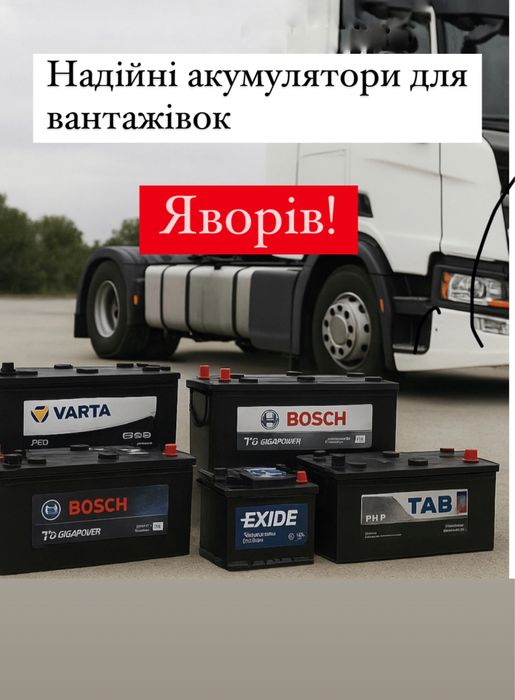 Вантажні акумулятори , акумулятори Яворів