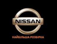 Розбірка Ніссан запчастини Nissan Ariya Qashqai Leaf Altima Maxima