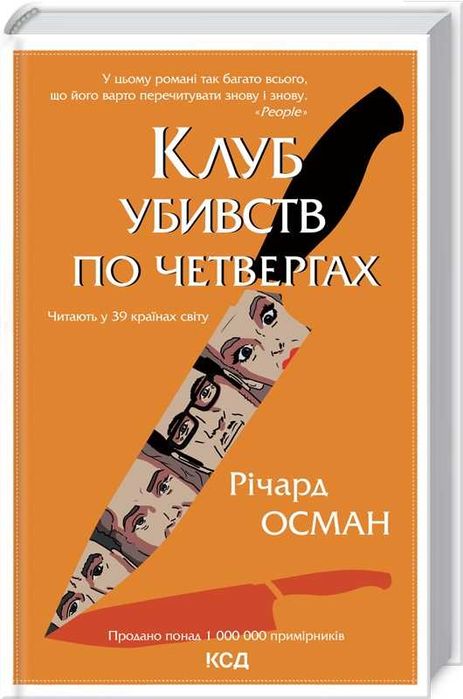 Продаю книгу "Клуб убивств по четвергах" Річард Осман 432 cторінки